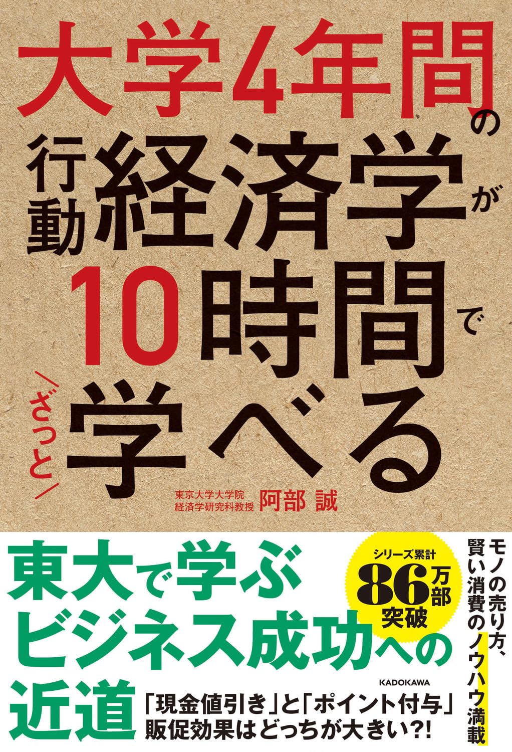 Amazon.co.jp: 大学4年間の行動経済学が10時間でざっと学べる : 阿部